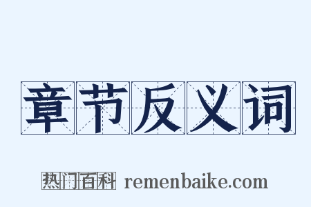 章节反义词是什么意思的图片
